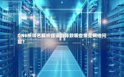 DNS根域名解析錯誤引發的常見網絡問題及根服務器運行機制